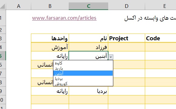 لیست وابسته در اکسل