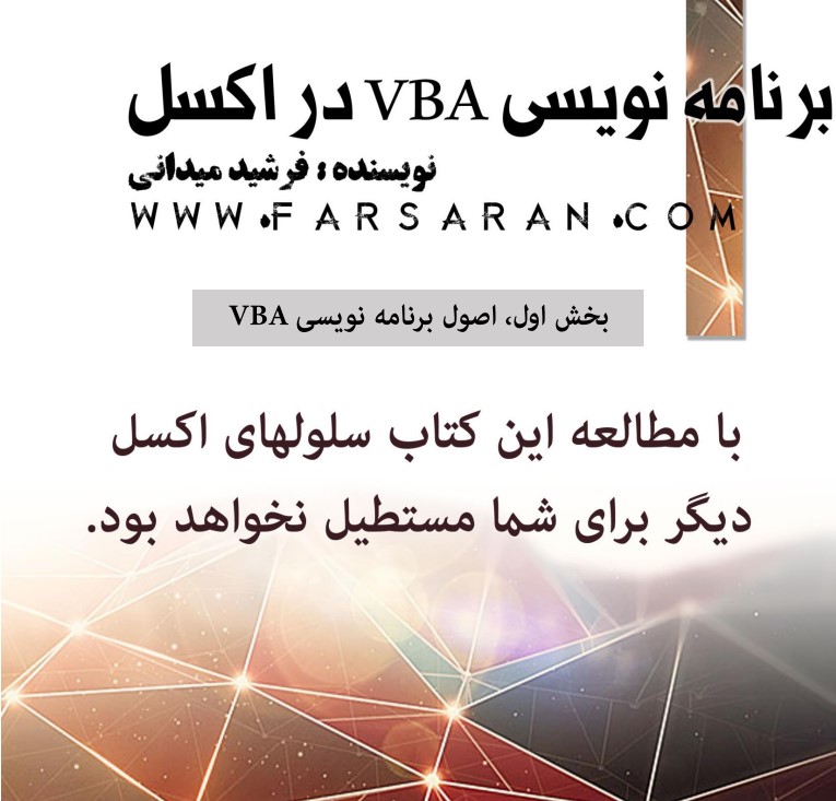 کتاب برنامه نویسی vba در اکسل