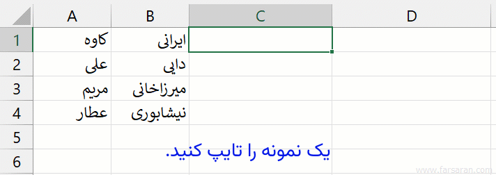 چسباندن نام و نام خانوادگی در اکسل با Flash Fill
