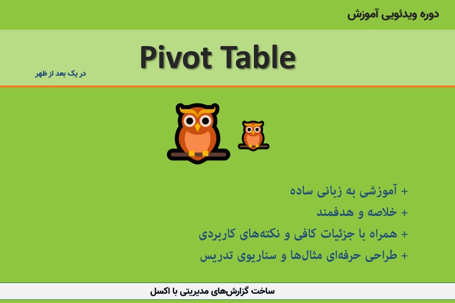دوره آموزش پیوت تیبل اکسل